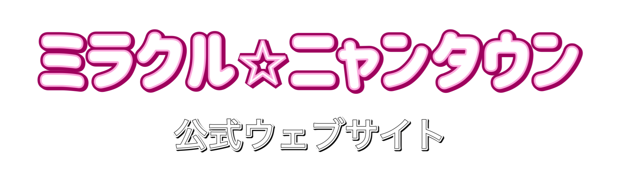 ミラクル☆ニャンタウン公式ウェブサイト